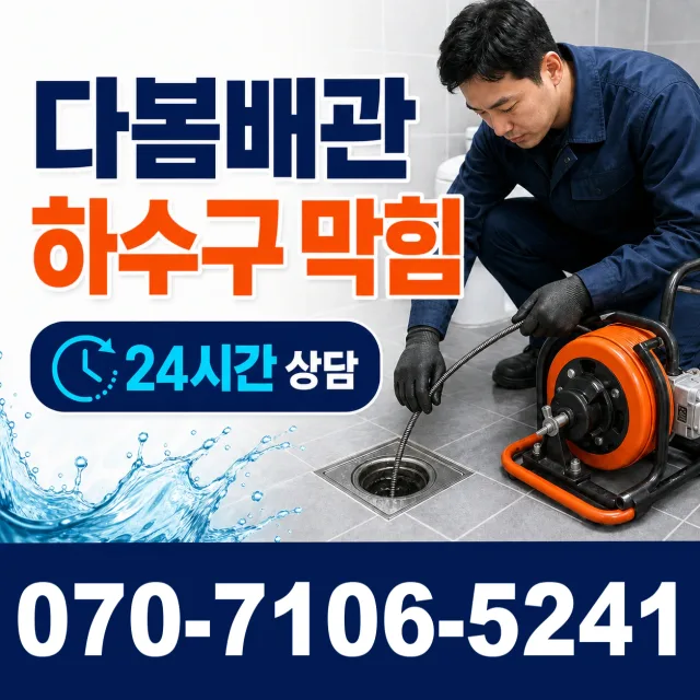 울산 남구 용연동 화장실배수구막힘 상담 이미지 2