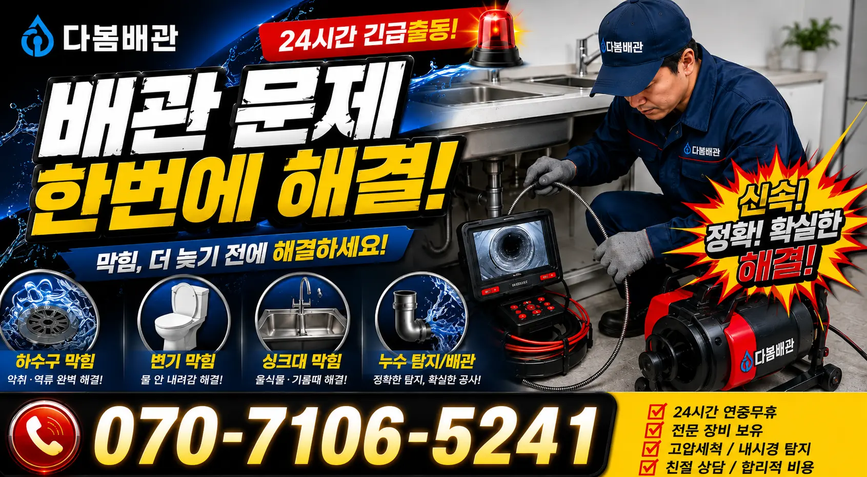 울산 남구 용연동 화장실배수구막힘 24시간 긴급출동 상담 안내