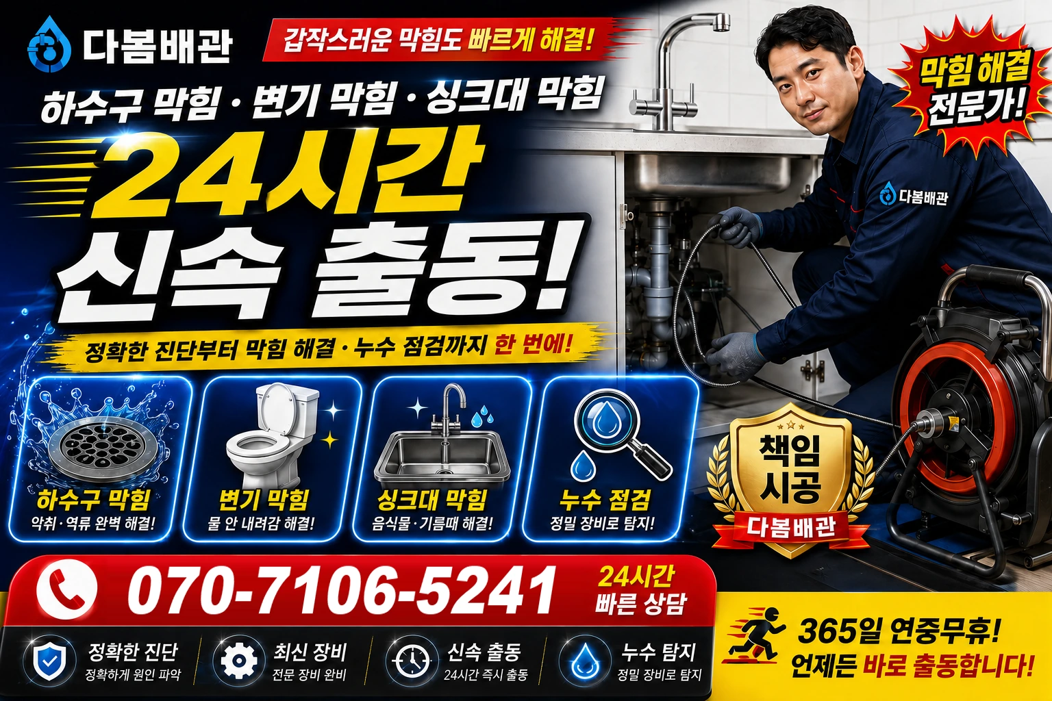 용연동 하수구 막힘 변기 막힘 싱크대 막힘 24시간 신속 출동